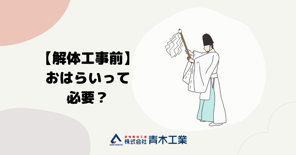 家の解体時にお祓いは必要?手順や費用についてもご紹介! 名古屋市・愛知県の建物解体工事専門業者|株式会社青木工業 家の解体時にお祓いは必要?手順や費用についてもご紹介! 名古屋市・愛知県の建物解体工事専門業者|株式会社青木工業