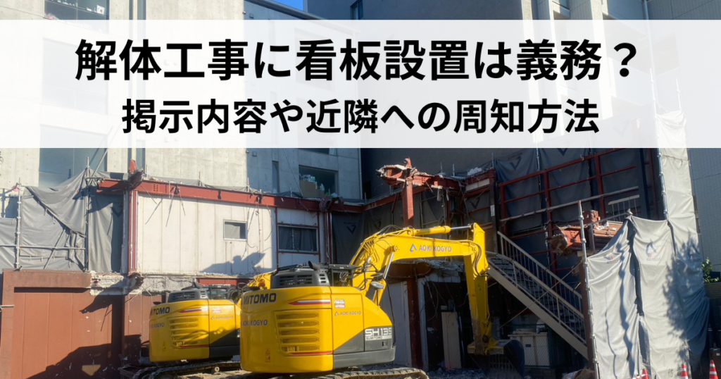 解体工事に看板設置は義務？掲示内容や近隣への周知方法を解説 | 名古屋市・愛知県の建物解体工事専門業者｜株式会社青木工業
